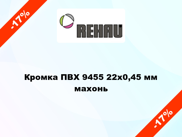 Кромка ПВХ 9455 22х0,45 мм махонь