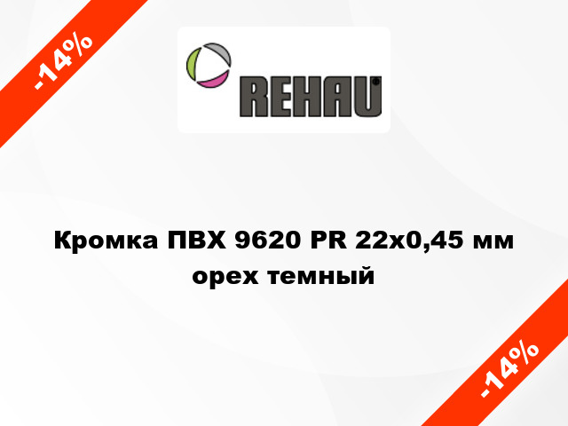 Кромка ПВХ 9620 PR 22х0,45 мм орех темный