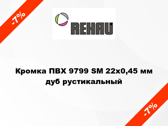 Кромка ПВХ 9799 SM 22х0,45 мм дуб рустикальный