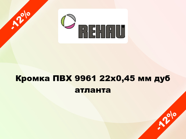 Кромка ПВХ 9961 22х0,45 мм дуб атланта