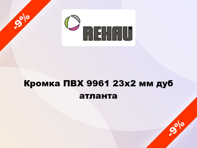 Кромка ПВХ 9961 23х2 мм дуб атланта