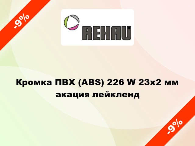 Кромка ПВХ (ABS) 226 W 23х2 мм акация лейкленд