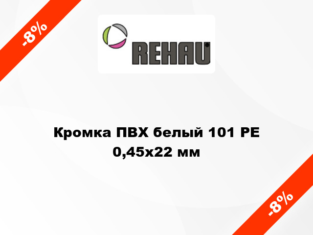 Кромка ПВХ белый 101 РЕ 0,45x22 мм