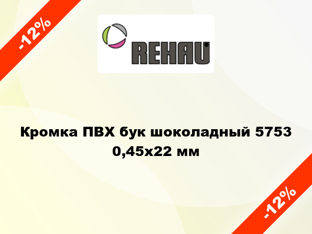 Кромка ПВХ бук шоколадный 5753 0,45x22 мм