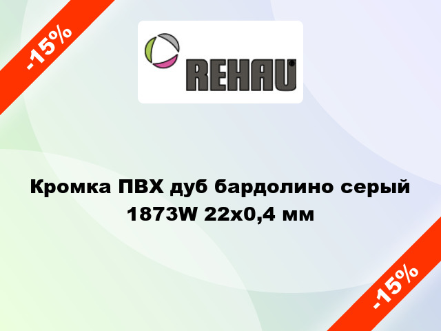 Кромка ПВХ дуб бардолино серый 1873W 22x0,4 мм