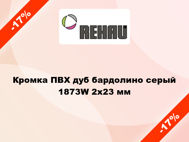 Кромка ПВХ дуб бардолино серый 1873W 2x23 мм