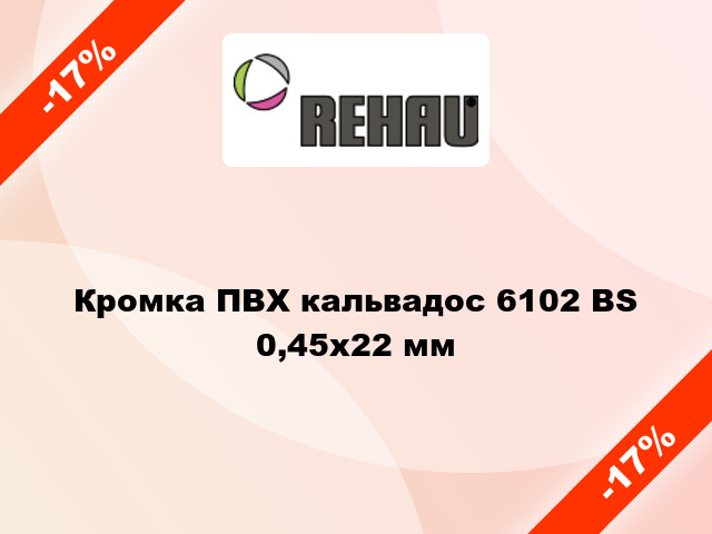 Кромка ПВХ кальвадос 6102 BS 0,45x22 мм