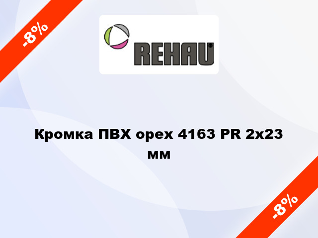 Кромка ПВХ орех 4163 PR 2x23 мм