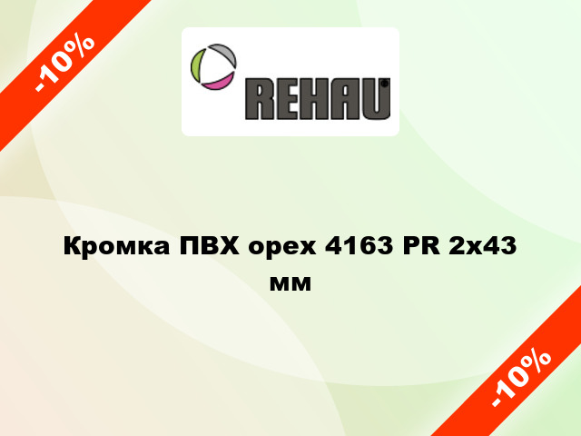 Кромка ПВХ орех 4163 PR 2x43 мм