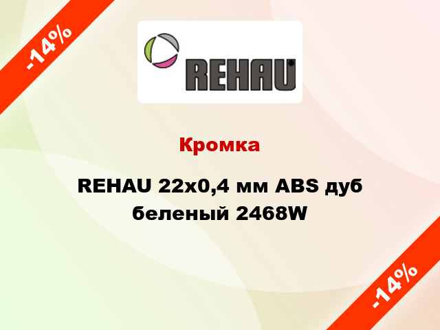 Кромка REHAU 22х0,4 мм ABS дуб беленый 2468W