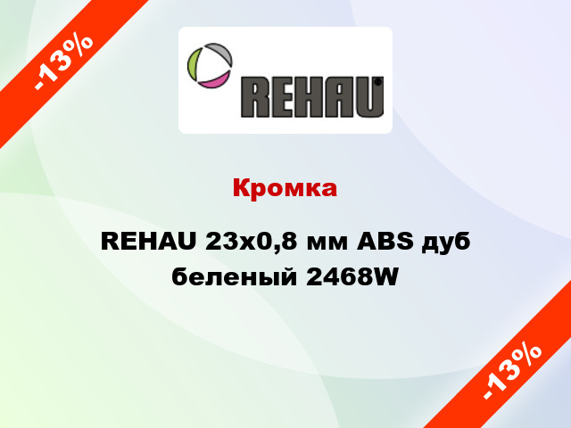 Кромка REHAU 23х0,8 мм ABS дуб беленый 2468W