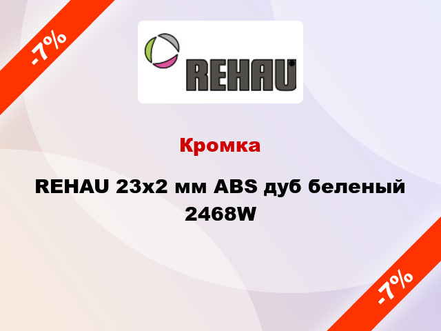 Кромка REHAU 23х2 мм ABS дуб беленый 2468W