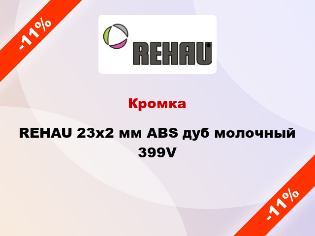 Кромка REHAU 23х2 мм ABS дуб молочный 399V