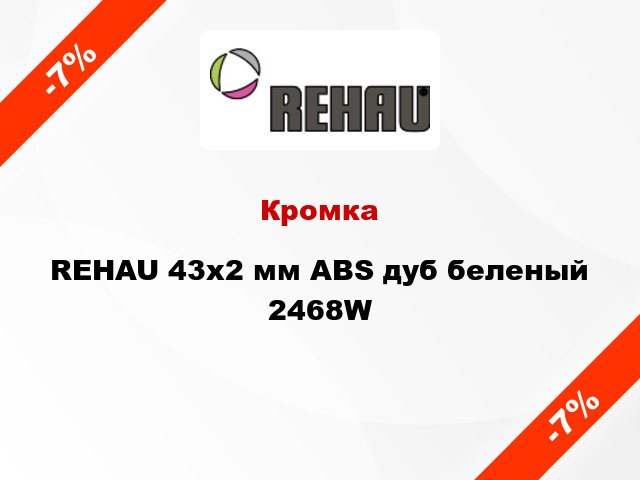 Кромка REHAU 43х2 мм ABS дуб беленый 2468W