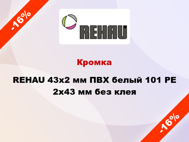 Кромка REHAU 43х2 мм ПВХ белый 101 PE 2x43 мм без клея