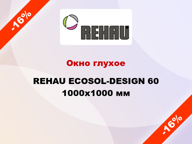 Окно глухое REHAU ECOSOL-DESIGN 60 1000x1000 мм