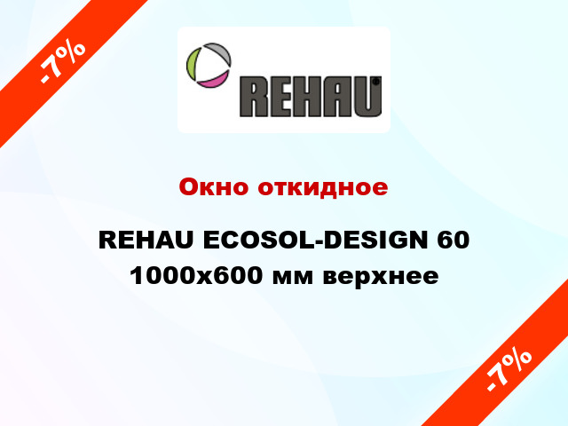 Окно откидное REHAU ECOSOL-DESIGN 60 1000x600 мм верхнее