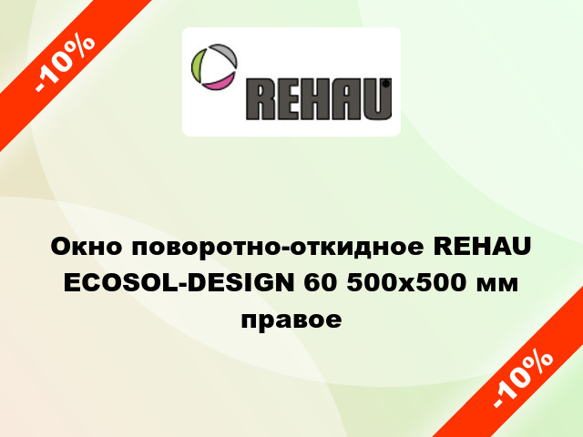 Окно поворотно-откидное REHAU ECOSOL-DESIGN 60 500x500 мм правое