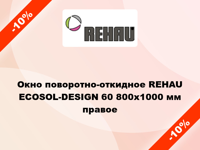 Окно поворотно-откидное REHAU ECOSOL-DESIGN 60 800x1000 мм правое