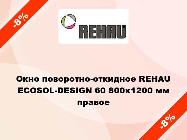 Окно поворотно-откидное REHAU ECOSOL-DESIGN 60 800x1200 мм правое