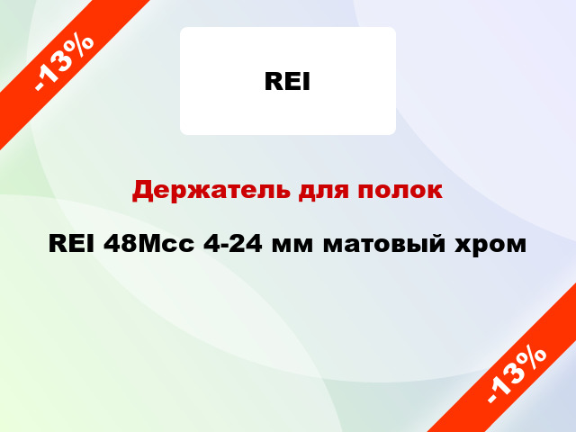 Держатель для полок REI 48Mcc 4-24 мм матовый хром