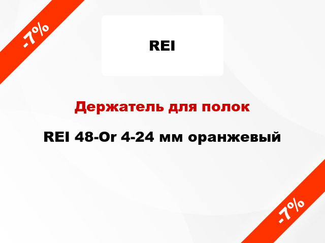 Держатель для полок  REI 48-Or 4-24 мм оранжевый