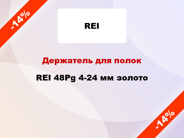 Держатель для полок REI 48Pg 4-24 мм золото