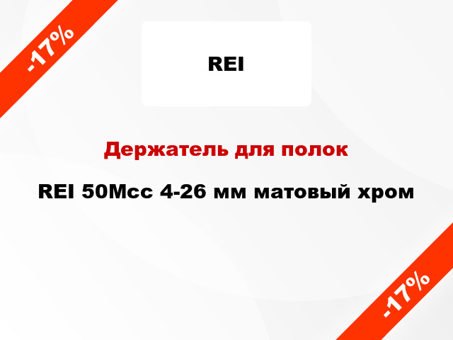 Держатель для полок REI 50Mcc 4-26 мм матовый хром