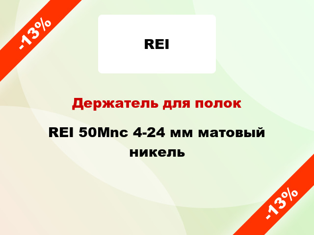 Держатель для полок REI 50Mnc 4-24 мм матовый никель