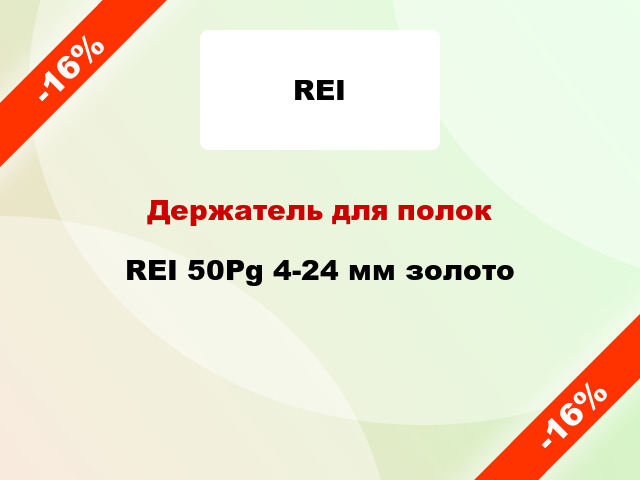 Держатель для полок REI 50Pg 4-24 мм золото