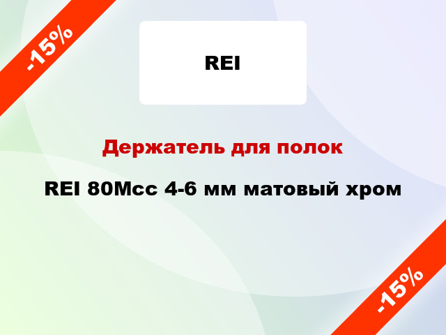 Держатель для полок  REI 80Мсс 4-6 мм матовый хром