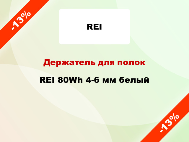 Держатель для полок REI 80Wh 4-6 мм белый