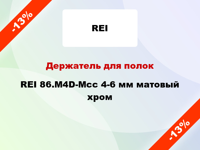 Держатель для полок  REI 86.М4D-Мсс 4-6 мм матовый хром