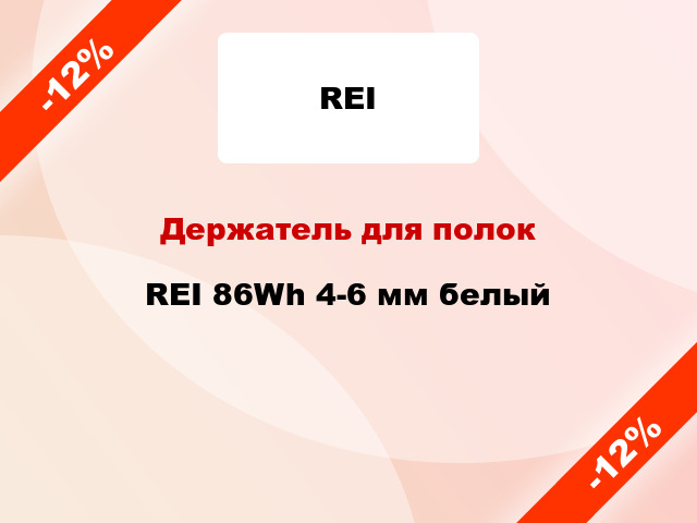 Держатель для полок  REI 86Wh 4-6 мм белый