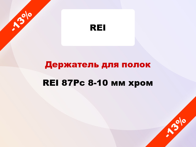 Держатель для полок REI 87Рс 8-10 мм хром