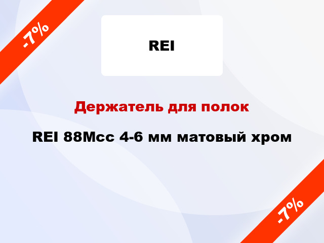 Держатель для полок REI 88Mcc 4-6 мм матовый хром