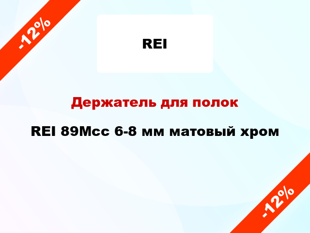 Держатель для полок REI 89Mcc 6-8 мм матовый хром