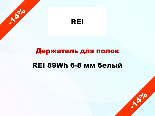 Держатель для полок  REI 89Wh 6-8 мм белый