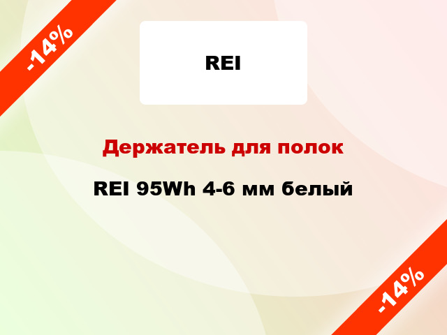 Держатель для полок  REI 95Wh 4-6 мм белый