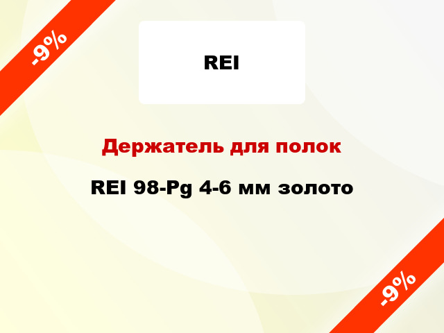 Держатель для полок REI 98-Pg 4-6 мм золото