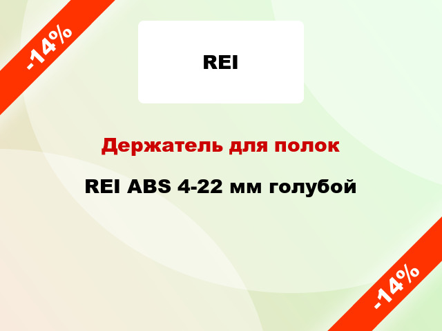 Держатель для полок REI ABS 4-22 мм голубой