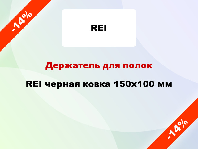 Держатель для полок REI черная ковка 150х100 мм