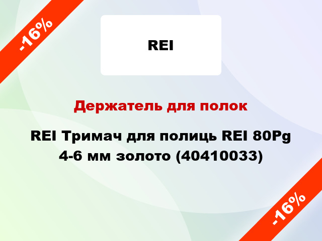 Держатель для полок REI Тримач для полиць REI 80Рg 4-6 мм золото (40410033)