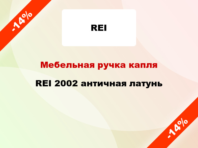 Мебельная ручка капля REI 2002 античная латунь