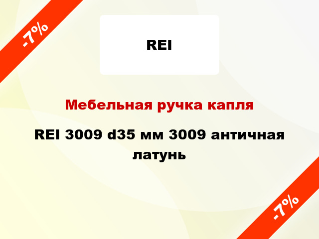 Мебельная ручка капля REI 3009 d35 мм 3009 античная латунь