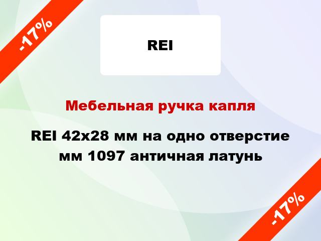 Мебельная ручка капля REI 42х28 мм на одно отверстие мм 1097 античная латунь