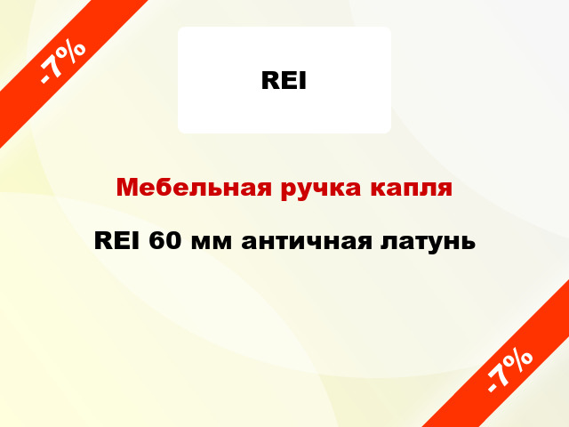 Мебельная ручка капля REI 60 мм античная латунь