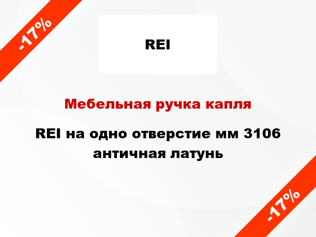 Мебельная ручка капля REI на одно отверстие мм 3106 античная латунь