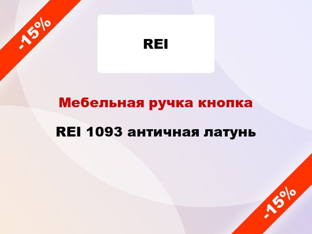 Мебельная ручка кнопка REI 1093 античная латунь