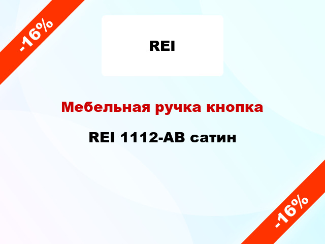 Мебельная ручка кнопка REI 1112-AB сатин